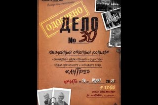 Embedded thumbnail for «ДЕЛО №30» - отчетный концерт «образцового художественного коллектива» студии современного и эстрадного танца «Антре»